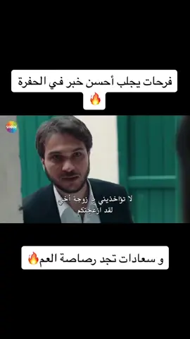أحسن أخبار في الحفرة🔥.            #الحفرة #cukur #explore #tiktok #fyp #yamaç #kocovali #العم #serieturc #foryou #سعادات_صالح #فرحات #ماسال #فارتولو