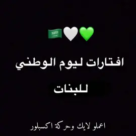 افتار يوم الوطني للبنات #يوم_الوطني_السعودي91 #اكسبلورexplore #طلعوه_اکسبور #طلعوني_تريند #فولو #لايك #اكسبلور #يوم_الوطني_91 #طلعوني_اكس