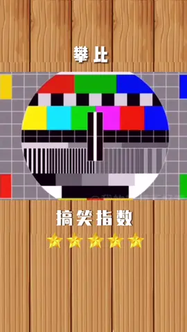 #搞笑 #爆笑 #搞笑视频 #搞笑視頻 #搞笑影片