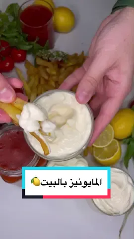 المايونيز بالبيت بطريقتين؛ الأصلية و الي بلا بيض🥚🍋.#fy #foryou #fypシ #الكويت #لبنان