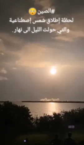 اصين تطلق شمس اصطناعيه.  رهيبه جدا.  ماراح. تصدق