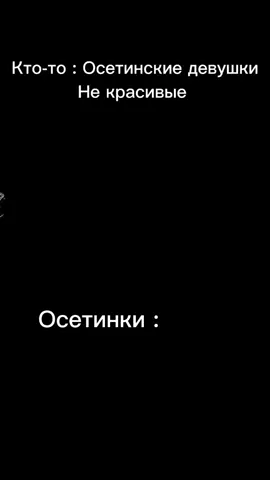 Про кого ещё сделать? #дагестанцы#нохчи#ингуши#осетия#осетины#осетинки#кавказ