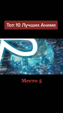 Топ 10 Лучших Аниме. Место 5.@aleshka300 Подпишитесь на него.#Аниме #anime #manga #Место5