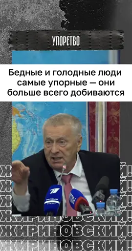 #бедные #голод #упорство #цель #мотивация #правда #жириновский