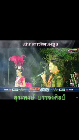 #เสนาะกระตวมยูล #สุระพงษ์ บรรจงศิลป์