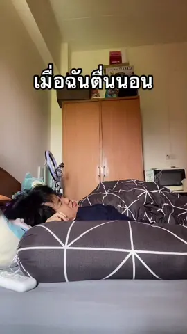 #POV เมื่อฉันตื่นนอน บิดขี้เกียจสักหน่อย 🤣 #fyp #foryou #viral #ตื่นนอน