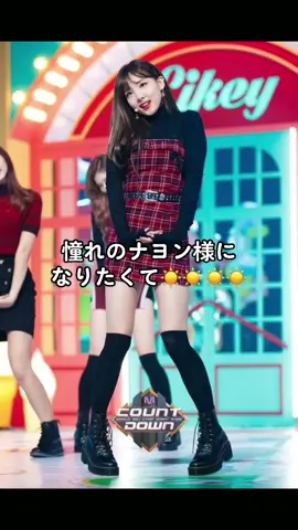 私のロールモデルです🥺💖 #추천 #おすすめにのりたい #TWICE #ナヨン #ナヨンペン #임나연