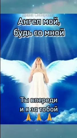 Ангел мой, будь со мной🙏 #ангел #ангелхранитель #молитва #слова #дианасибирская
