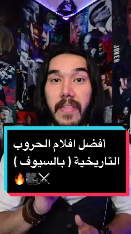 Reply to @ivar_the_bone هذي أفضل افلام الحروب التاريخية ⚔️🎥 ( ايش أفضل ١٠ القادم اللي تبغوه 😍 ) #سلسلة_الأفضل #افلام #حرب #نتفلكس #جون_ويك #zezoov7