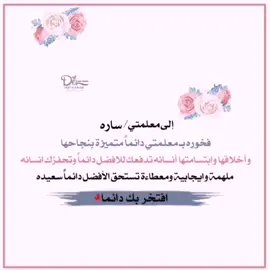 #تصميمي_رايكم_يهمني#_لايك_كومنت_ إكسبلورر_فولو_#معلمتي_#معلمتي انتي الشخص الوحيد اللي مهما ادعيلك مستحييل امل أو حتى اتعبب الله يسعددك كثر🥺🤍🤍.
