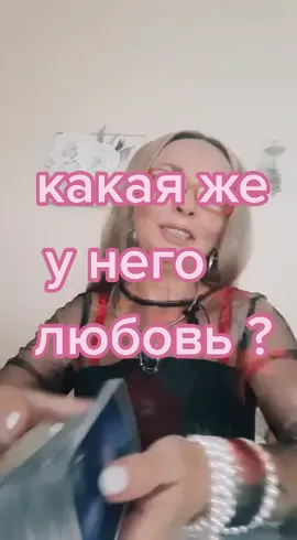 какая же у него любовь? #длятебя #отношения #предсказание #суженый #таро #раскладонлайн #аннакнязева #проводник #любовь #любовьиголуби