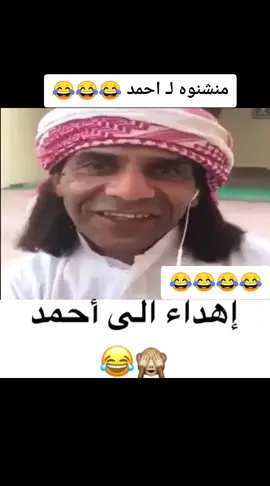 #منشن #لاحمد 😂😂#مقطع فيديو مضحك 2021#تسعدني_كلمة_بدأ_في_متابعتك #فيديوهات_مضحكة #ميمز_مضحكة