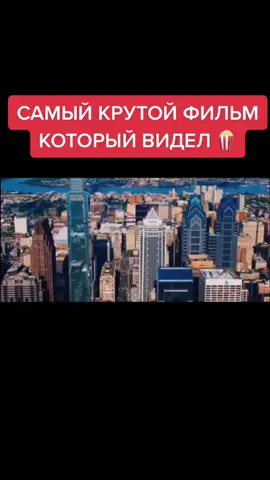 Хороший фильм который стоит посмотреть ! #фильм #триллер #фильмы #лучшиефильмы #рекомендациифильмов