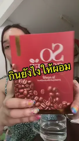 กินให้ผอม กินตามปิงได้เลย #VoiceEffects #ผอม #ผอมแล้วสวย #ผอมปลอดภัย #ผอมแล้ว #ลดน้ําหนัก #ลดความอ้วน #ลดพุง #หุ่นดี