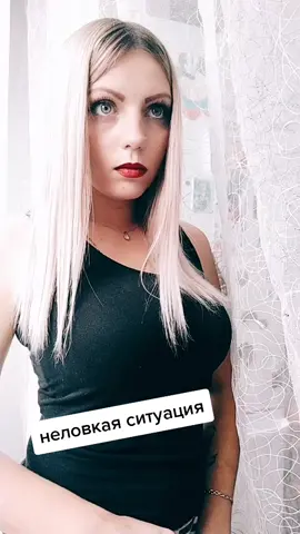 #неловкаяситуация🤣