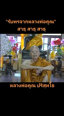 #หลวงพ่อคูณ#หลวงพ่อคูณปริสุทโธ #หลวงพ่อคูณวัดบ้านไร่ #คําสอนหลวงพ่อคูณ😍🙏 #สาระและความบันเทิง
