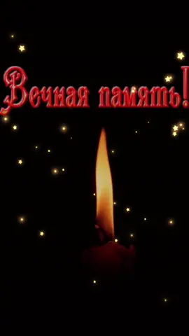 Вечная память 🙏❤️