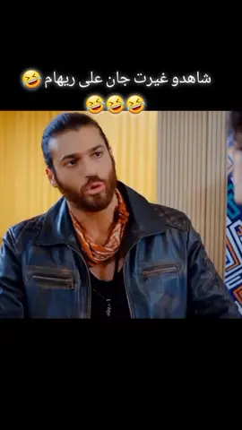 #طائر_لصباح غيرت جان على ريهام 🤣🤣#تصميمي  n_a_r_0