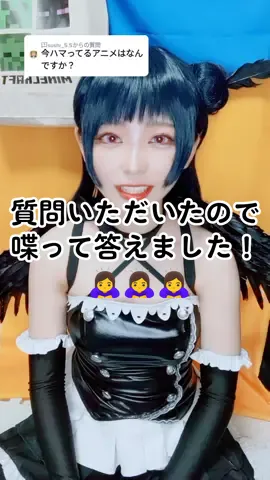 Answer to @sushi_5.5 初めての質問、ありがとうございました！🙇‍♀️💛 #コスプレイヤー #コスプレイヤーの中身 #ラブライブランシャインコスプレ #津島善子コスプレ #声出し