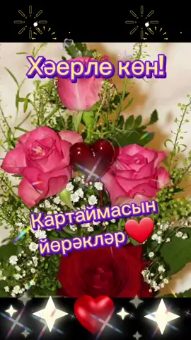 Йөрәк көне белән, дусларым!