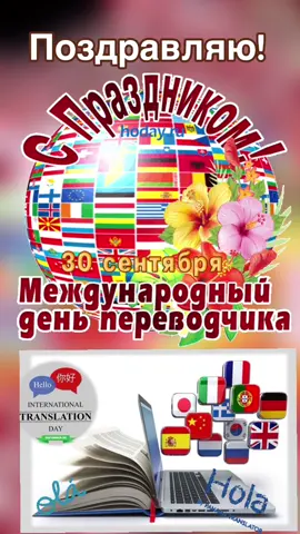 Международный день переводчика #календарьпраздников #30сентября #рекомендации