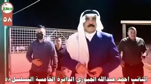 #القائد_  #النائب_احمد_الجبوري  #58_  #الدئرة_الخامسة  #الموصل_نينوى_الحدباء  #الجبوري_  #ابن_جنوب_الموصل  #قرية_السفينه_  #جنوب_الموصل_كيارة  #✌️✅✌️