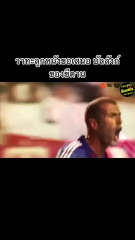 #วาทะลูกหนัง #ข่าวฟุตบอล #บอล #ฟุตบอลไทย #อย่าปิดกั้นการมองเห็นtiktok #ซีดาน