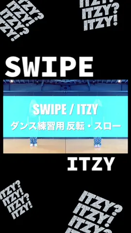 SWIPE💨💨#ITZY#SWIPE#kpop#dancechallenge#dancer#dancetutorial#スワイプ#ダンサー#ダンス練習用#ダンス動画#踊ってみた#反転スロー#kpop好きな人と繋がりたい