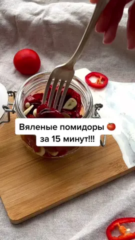 Открытие года!!! #теплыйрецепт #вяленыепомидоры #вяленыетоматы #помидоры