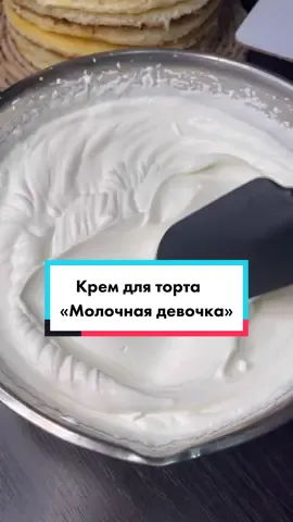Крем для «молочной девочки» #Нинавкусныйблог #молочнаядевочка #молочнаядевочкакрем #кремдлямолочнойдевочки #кремдляторта #рек