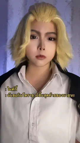 อย่าแย่งของรักของหวงพี่ไม้5555🔥 #mikey #manjirosano #mikeycosplay #manjirosanocosplay #tokyorevengers #tokyorevengerscosplay #cosplay #fyp #duet