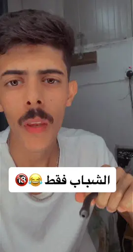 للشباب فقط بنات لا دخلن عل صووت ممنوع 🔞😂 #ديف_الساعدي #اكسبلور
