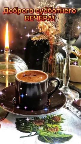 Уютного и доброго субботнего вечера#
