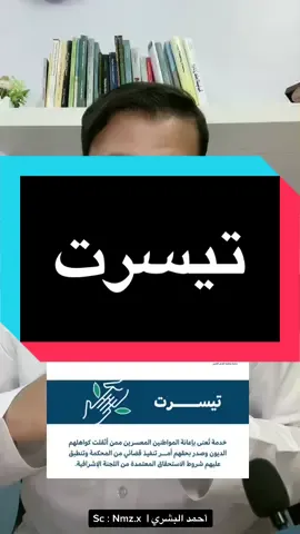 #إحسان #تيسرت #السعودية #أحمد_البشري #fyp #foryou #viral #اكسبلور #الضمان_الاجتماعي #fypシ