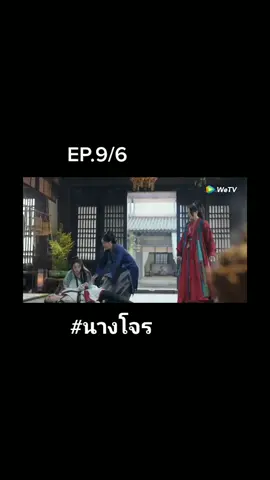 #นางโจร #จ้าวลี่อิง #หวังอี้ป๋อ王一博wangyibo #wetv 9/6