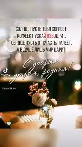 доброе утро любимая (перезалив) #открытки #открыткикаждыйдень #открыткисдобрымутром #хорошегонастроения #видео