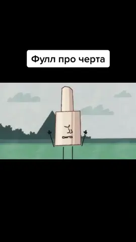 Дабда#инмт #СъемМакКомбо #НетУжеЕсть #Незабудни #замазыч#лампочка#стёрка #краткий