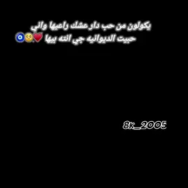 #يكولون من حب دار عشك راعيها واني حبيت الديوانيه جي انته بيها🧿🥺♥#تصميمي اكسبلور  تخمطين اشكج😌💜