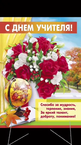 С Днём учителя #деньучителя #поздравления