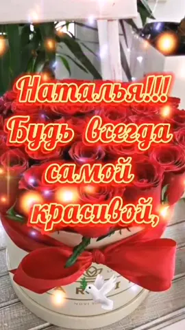 Наталья, с днем рождения!