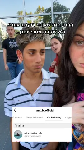 מי מקנא בי שאן בי עוקבת אחריי? 🥰 #אןבי @yochanan_twina #טיקטוק #טרנד