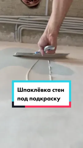 Шпаклёвка стен под подкраску #design #шпатлевка #ремонт #интерьер  #desinger #kitchen #дизайнинтерьера #отделка #кнауф #маляр