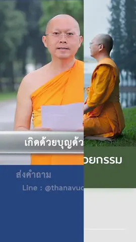 เกิดด้วยบุญเกิดด้วยกรรม? #ธรรมะ1นาที  #tiktokuni  #tiktokแนะแนว  #tiktokอาหารสมอง  #รู้หรือไม่ #กรรม