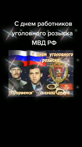 День работников уголовного розыска #коршун031 #праздниккаждыйдень #праздниккнамприходит #сднемучителя2021 #уголовныйрозыск #уголовноедело #опера #уголовныйкодекс #полицияроссии #оперативник #полиция2021 #полицейский #полицейские #полицейскиебудни #полицейскиебезмасок