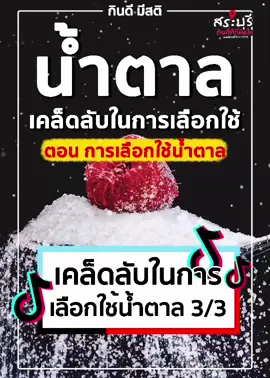 ตอนจบแล้ว กับ เรื่องของหวาน #เซฟร้านทั่วไทยกับTikTok #อ้อมสารินี #เป็นคนปกติไม่ใช่หมอแต่อยากดูแลตัวเอง #ความรู้สุขภาพ #tiktokสายสุขภาพ #tiktokuni