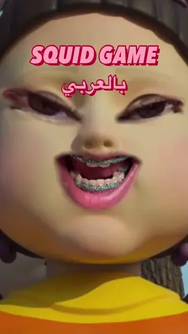 Instagram: MOZAMIRRR🤣#squidgame#لعبة_الحبار