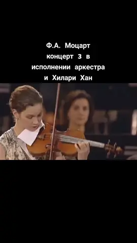 #fyr #игранаскрипке #ХилариХан #Моцарт 🎼🎵🎶🎹🎻🎶🎼🎵🎹