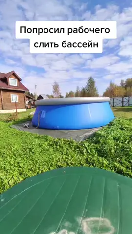 #бассейн #сливаем #дача