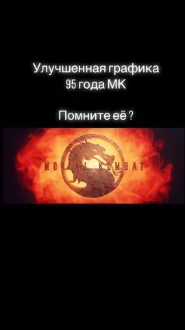 Заставка из МК 1 ,улучшеная графика - Ремарк 🔥 Олд скулы здесь ? 😍 #мортал #морталкомбат #морталкомбат2021 #морталкомбат11 #мортал_комбат #мк #фаталити #скорпион #mortal #mortalkombat #mortalkombat11 #mortalkombatx #mortalkombatmovie2021 #fatality #scorpion #fyp #foryou #fypシ #funny