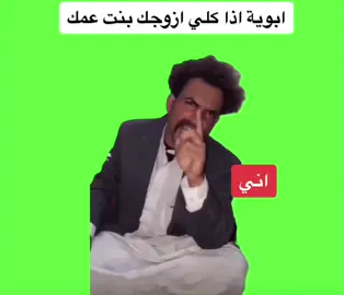 ابوية اذا كلي ازوجك بنت عمك 😂😂😂 #viral